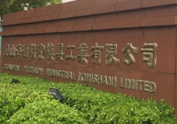 祝昆山海匯精密模具工業(yè)有限公司順利在創(chuàng)思維輔導(dǎo)下通過ICTI認(rèn)證審核