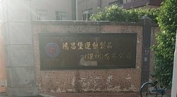 祝賀鴻昌堡運(yùn)動(dòng)制品（深圳）有限公司2022年快速通過(guò)UL-CVS驗(yàn)廠審核