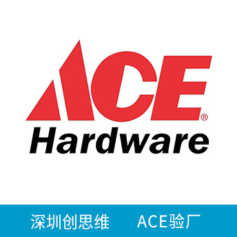 ACE驗廠