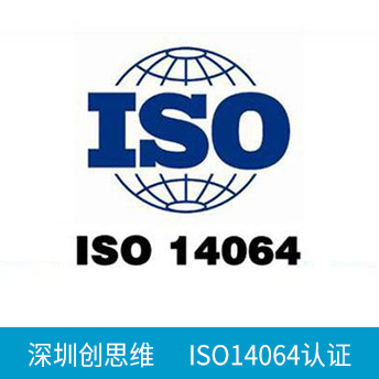 ISO14064認證咨詢