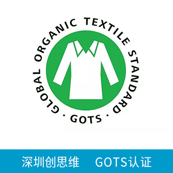 GOTS認證咨詢