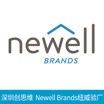 Newell Brands(NWL)紐威驗廠